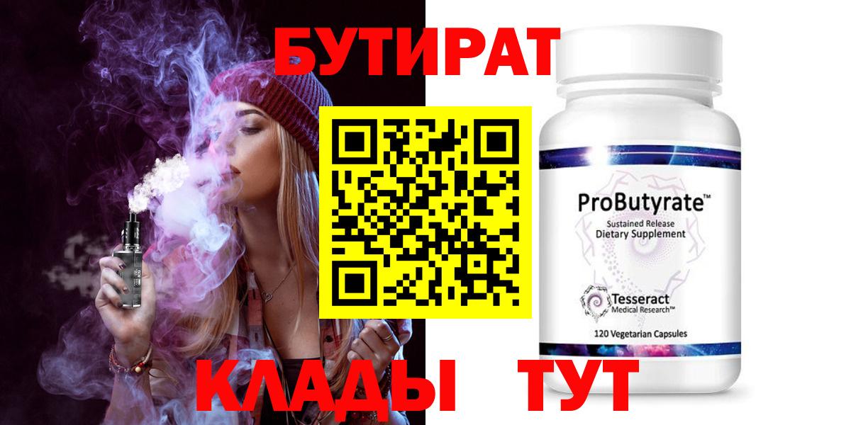 БУТИРАТ 1.4BDO Новый Уренгой
